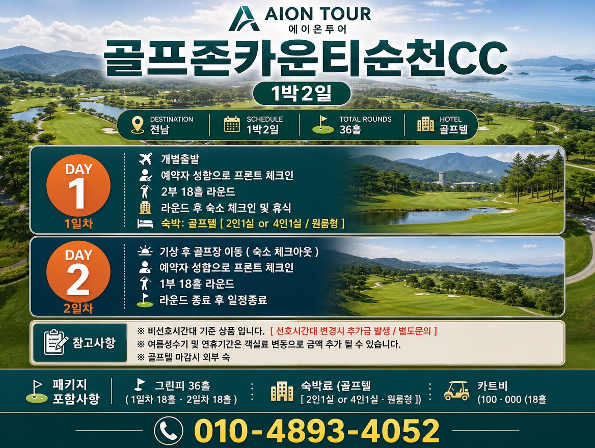 골프존카운티순천CC 여행 일정표