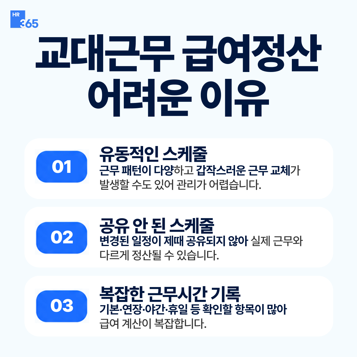 교대근무 급여정산이 어려운 이유