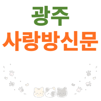 광주사랑방신문_구인구직