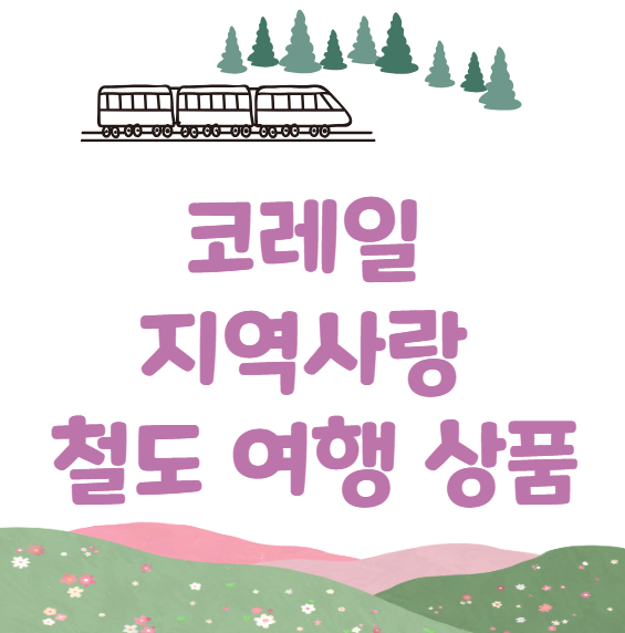 코레일 지역사랑 철도 여행상품