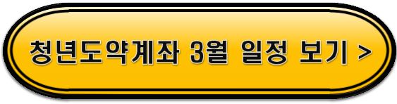 청년도약계좌 3월 일정 보러가기 버튼