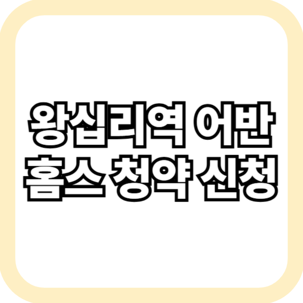 왕십리역 어반홈스 청약 신청
