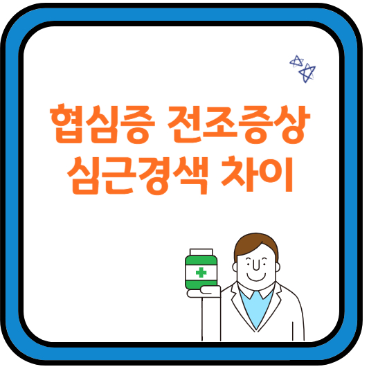 협심증