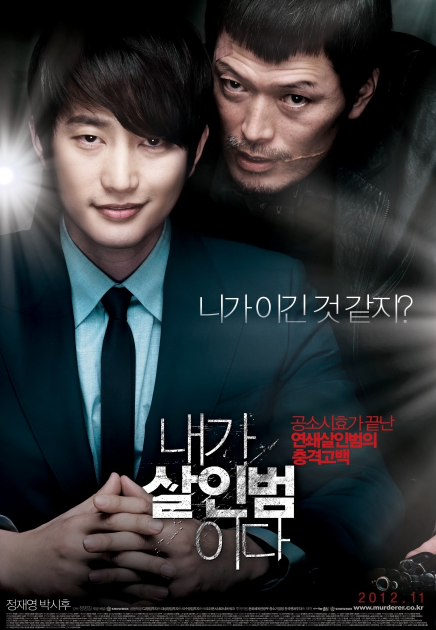 영화 내가 살인범이다 포스터 사진