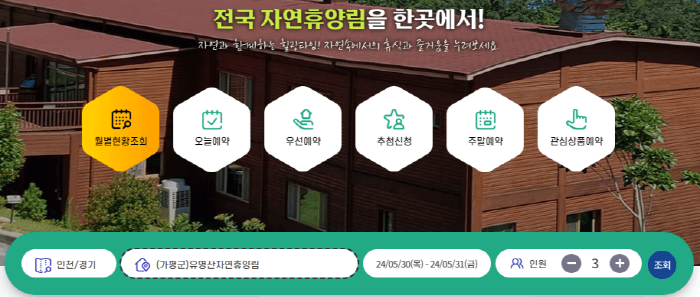 숲나들e 휴양림 선택