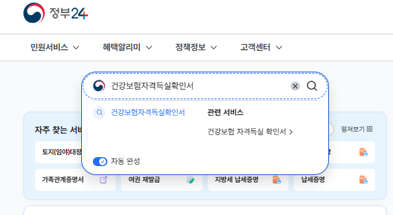 건강보험자격득실확인서 인터넷발급 방법(정부24)