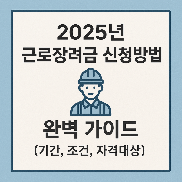 2025년 근로장려금 신청방법 완벽 가이드(기간,조건,자격대상)