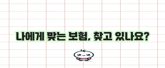 보험비교 사이트는 이제 필수입니다!