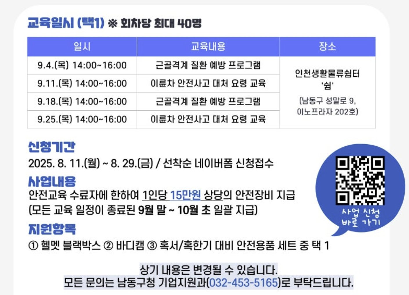 이동노동자 쉼터 현황 및 인천시 남동구 이동노동자 지원사업 신청 꿀팁