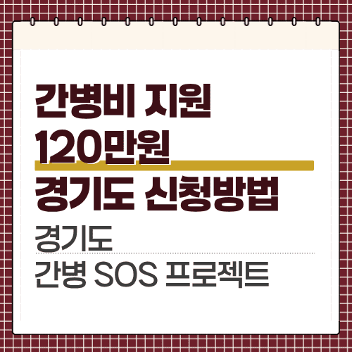 간병SOS프로젝트, 간병비 지원 120만원 신청방법 썸네일 이미지