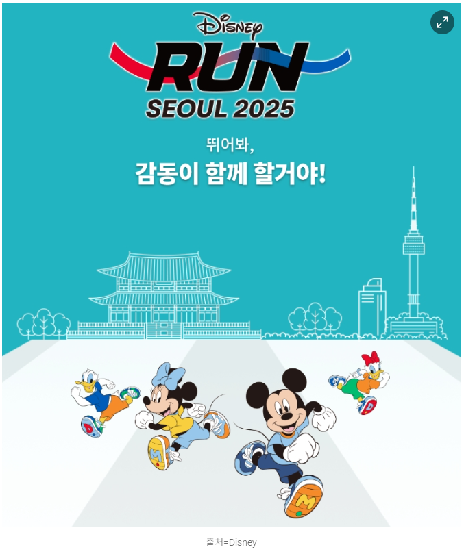 디즈니런 서울 2025 (러닝코스 · 접수일정 · 캐릭터이벤트)