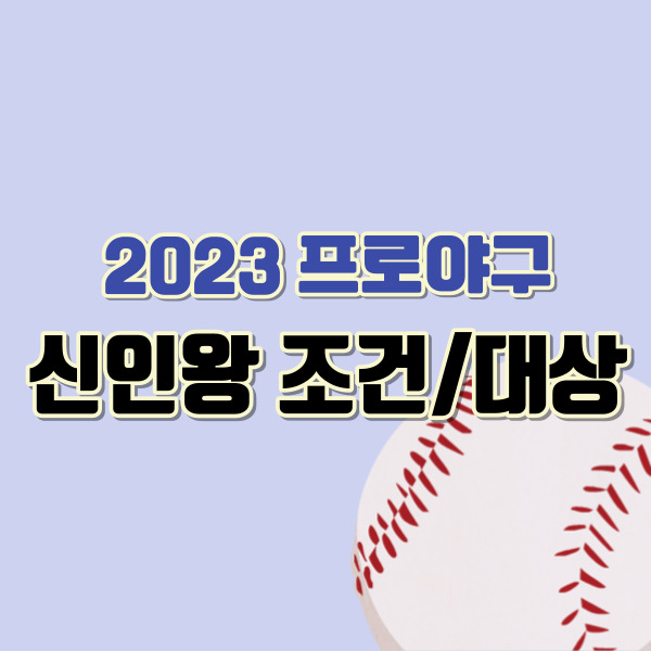 프로야구-신인왕-조건-썸네일