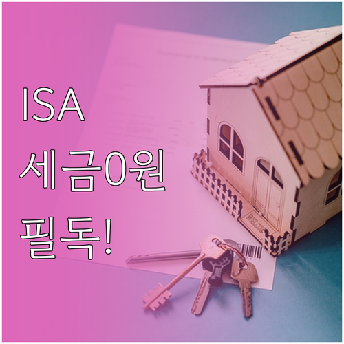 ISA 계좌 비과세 혜택과 금융소득종..