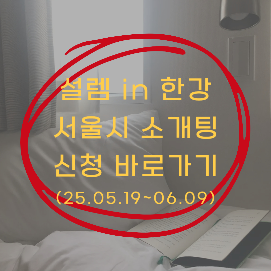 설렘 in 한강 설렘인한강 신청 바로가기 ▶▶ (설렘 in 한강 신청서류 준비)