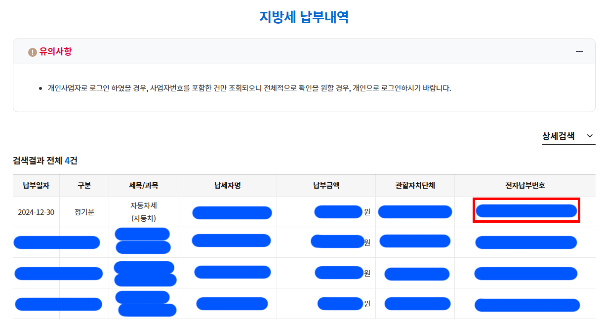 지방세 납부내역
