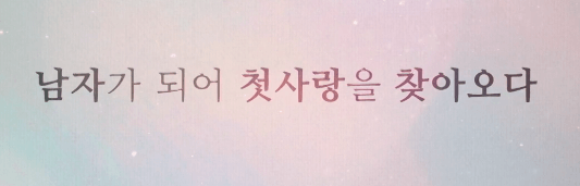 드라마 졸업 방영정보 줄거리 등장인물 위하준 정려원