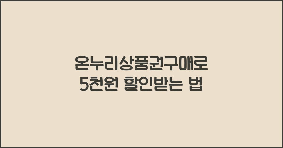 온누리상품권구매