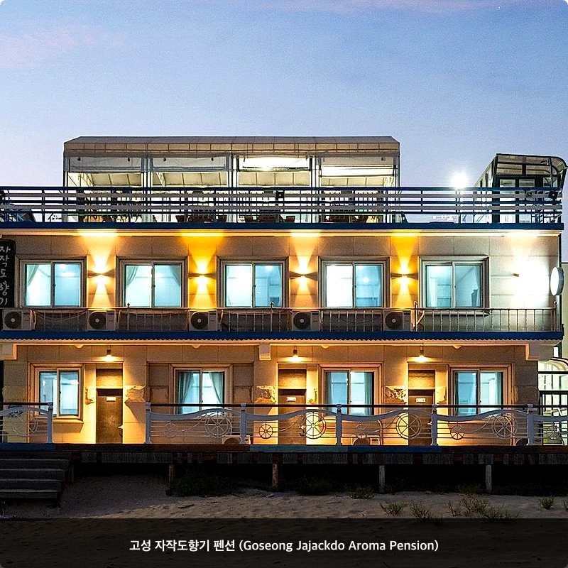 고성 자작도향기 펜션 (Goseong Jajackdo Aroma Pension)_5