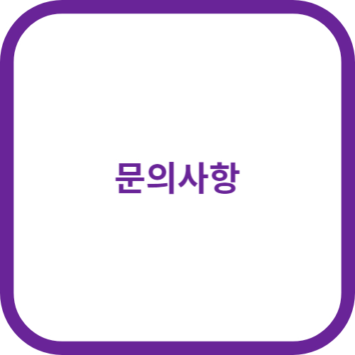 문의처