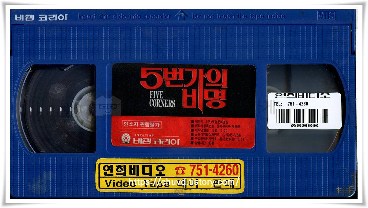 5번가의비명-비디오테이프 윗면