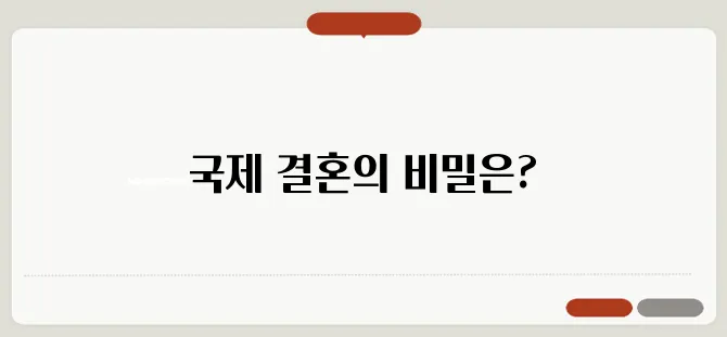 국제 결혼 상담: 성공적인 결혼을 위한 첫걸음