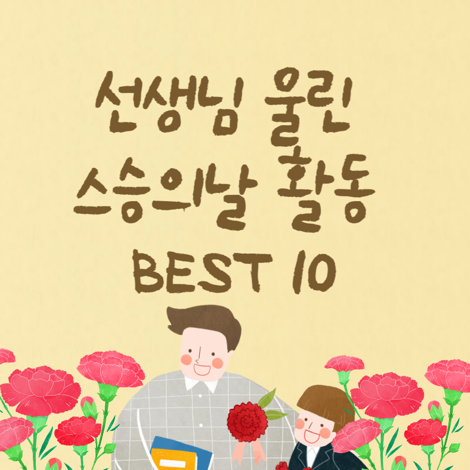 초등부터 중고등까지! 스승의날 활동 아이디어 10가지