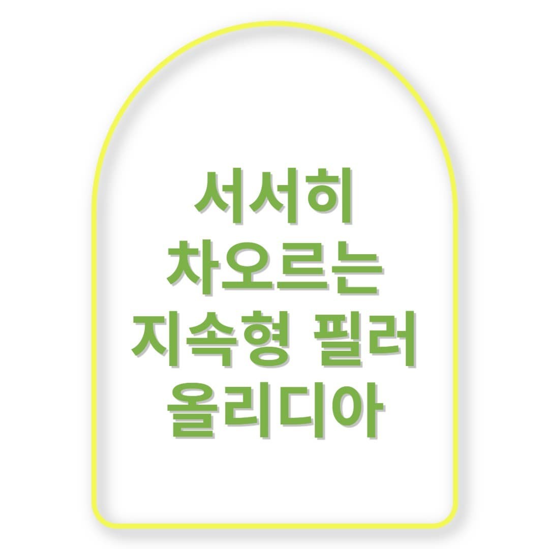 지속형 필러 중 가장 자연스럽다? '올리디아'가 인기인 이유