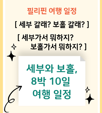 세부보홀여행 일정