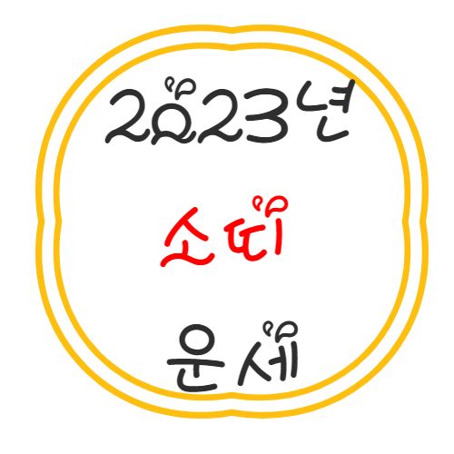 2023년 소띠 운세 풀이 정리