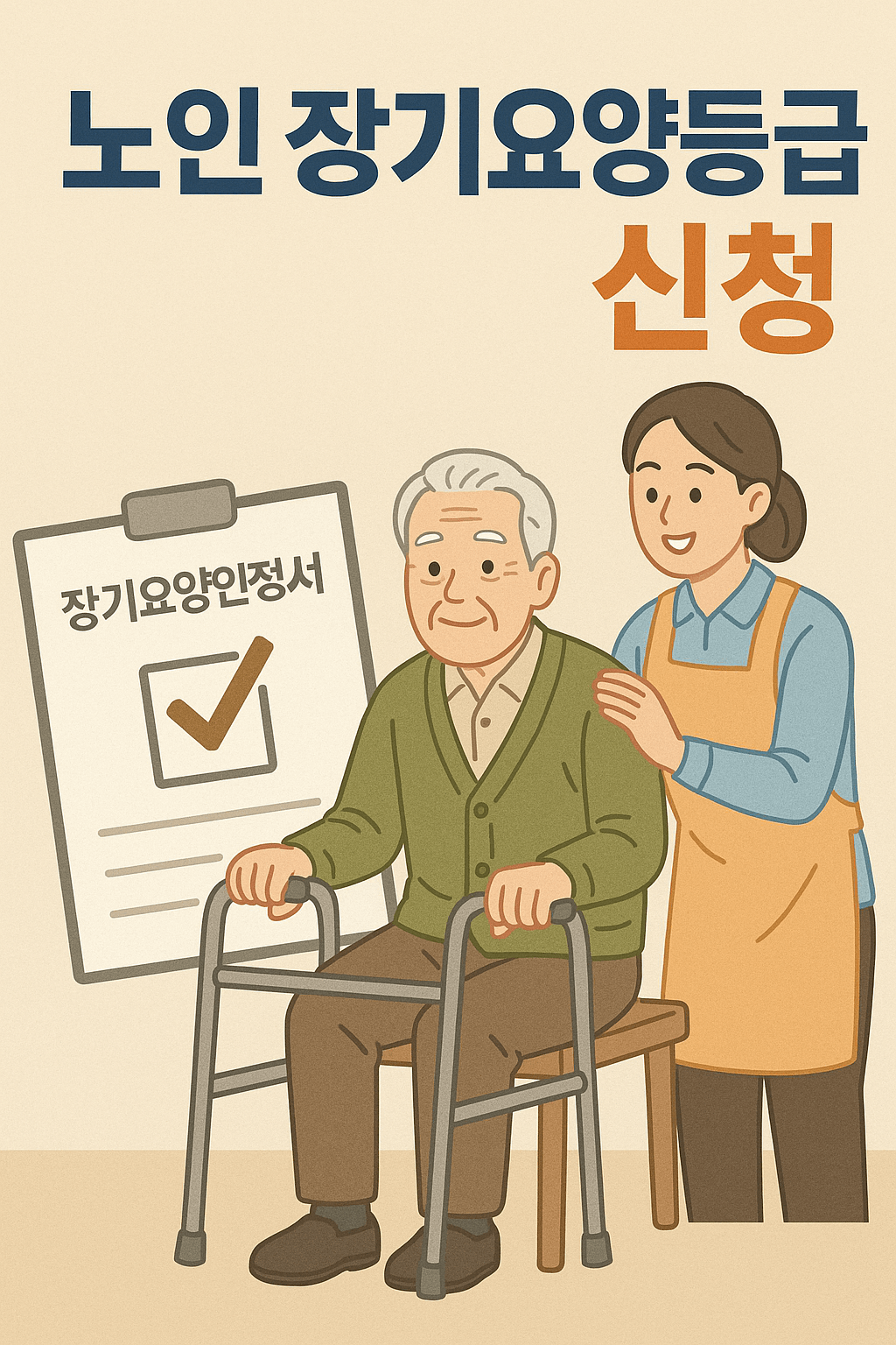 노인 장기요양등급 신청