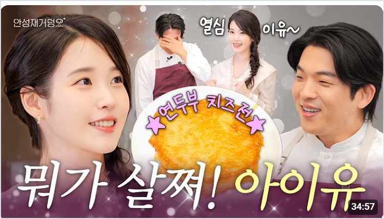 아이유 야식 메뉴 연두부 치즈전