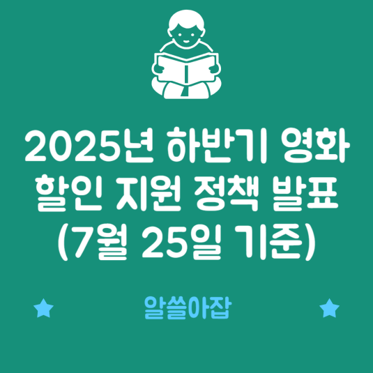 2025년 하반기 영화 할인 지원 정책 발표