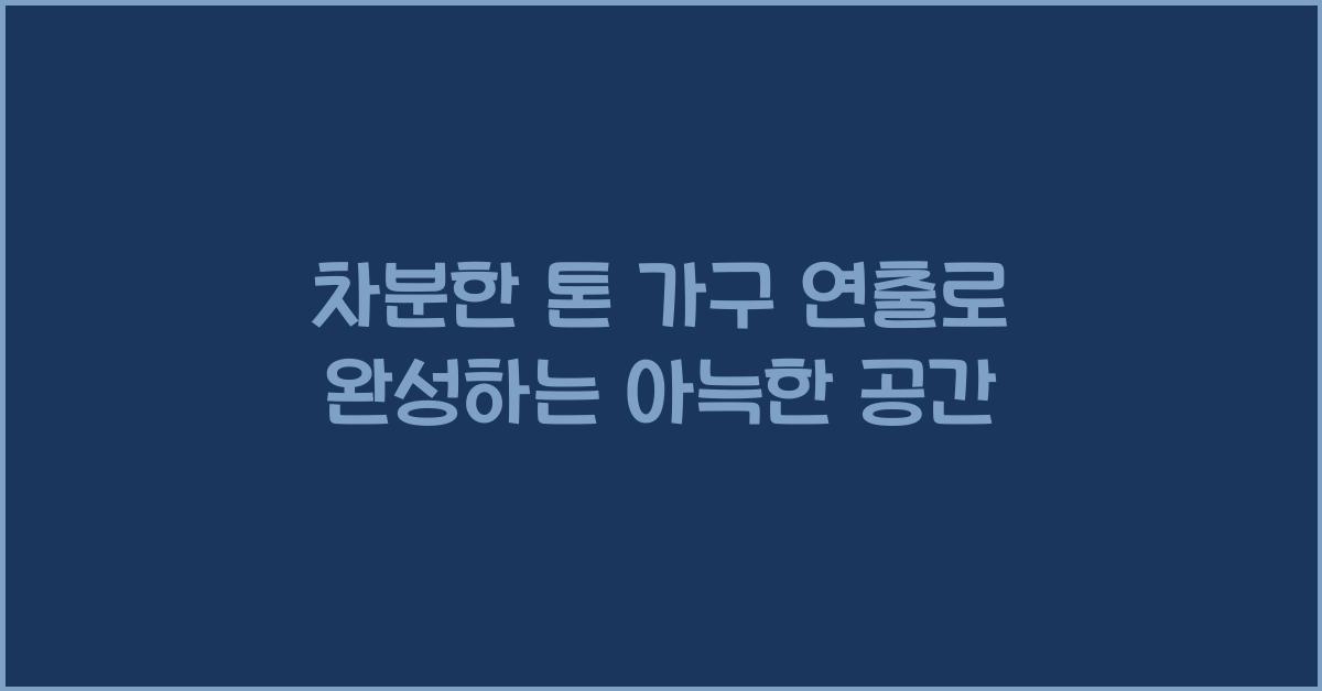 차분한 톤 가구 연출