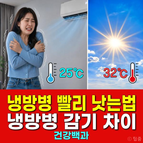냉방병 증상 빨리 낫는법 감기 차이