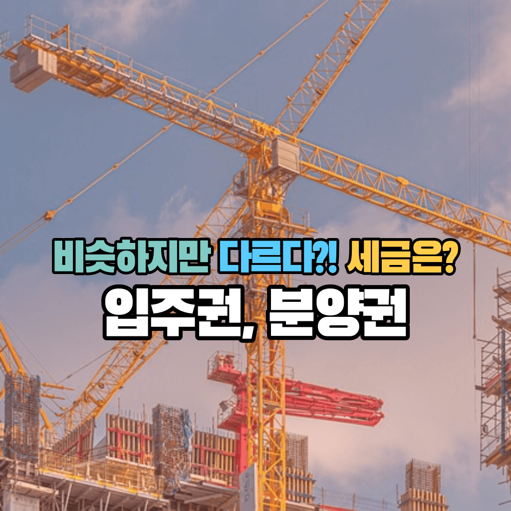 입주권과 분양권, 비슷하지만 다르다?!: 세금은?