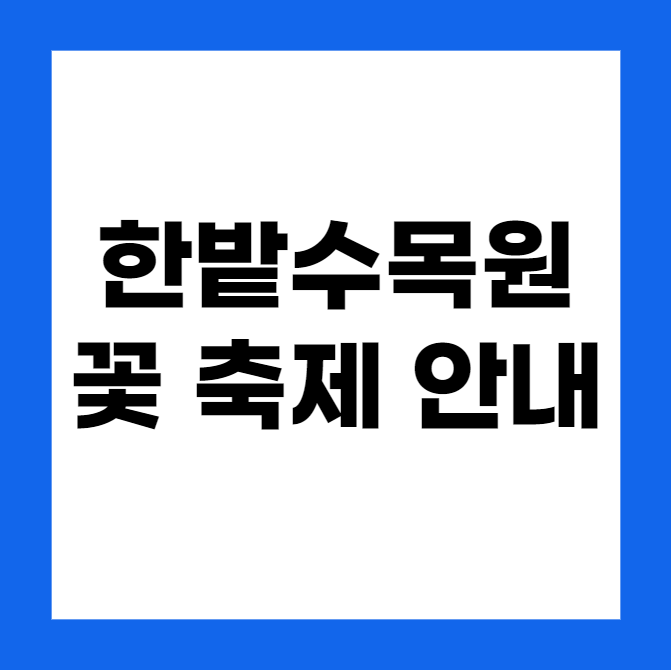 2024년 한밭수목원 장미 꽃축제 안내 및 주차장