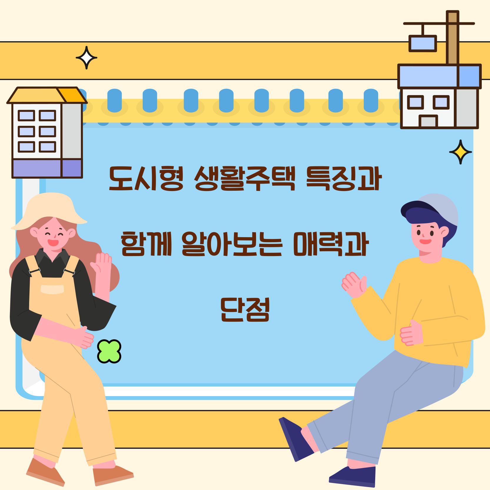 도시형 생활주택 특징