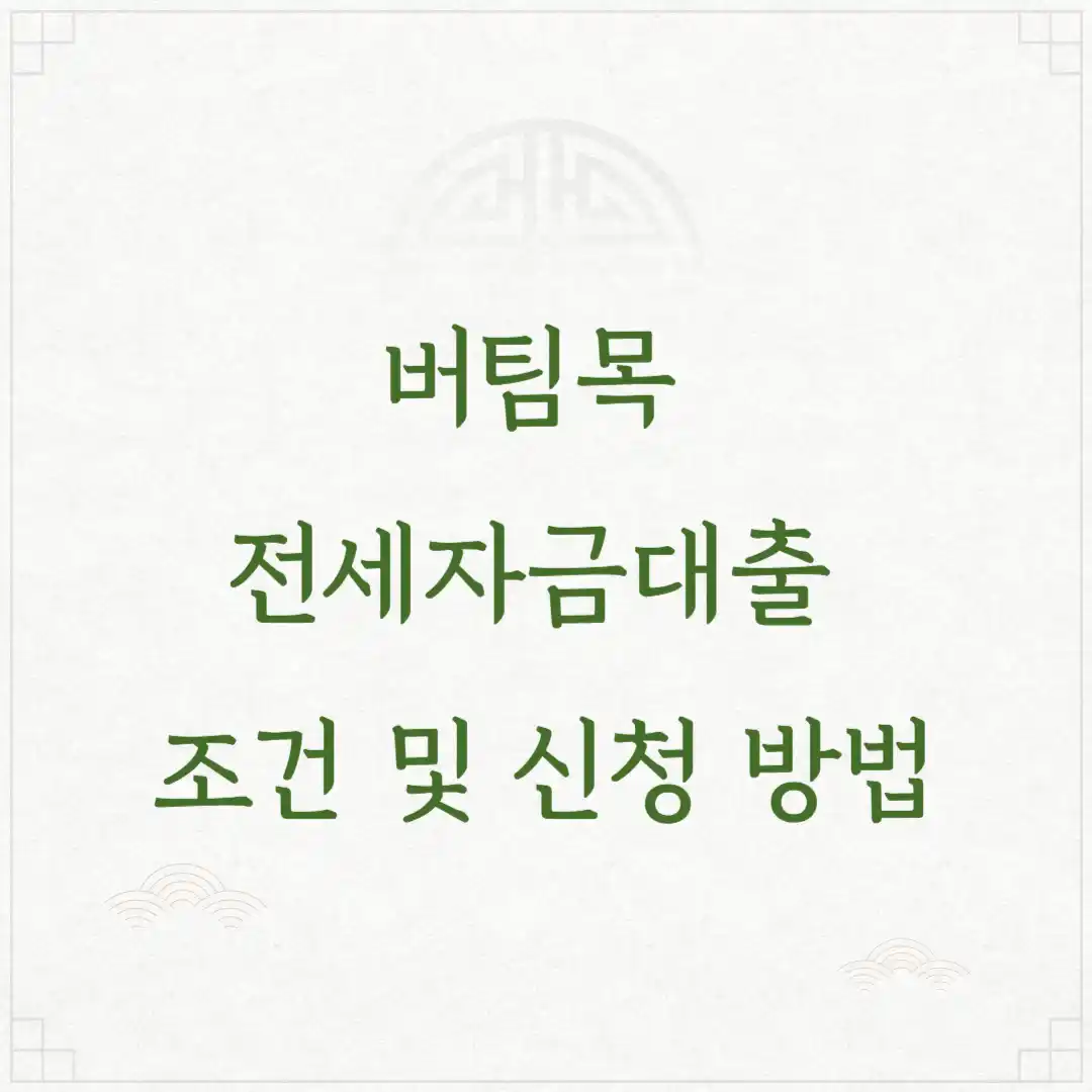 버팀목 전세자금대출 조건 및 신청 방법