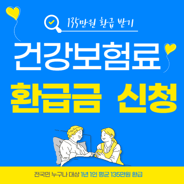 건강보험료 환급금 조회