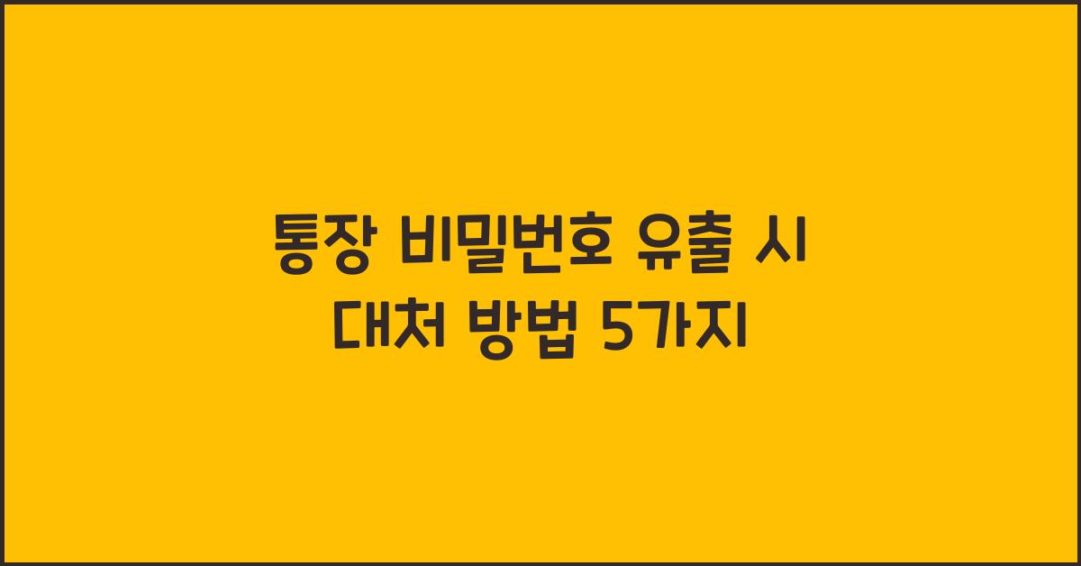 통장 비밀번호 유출