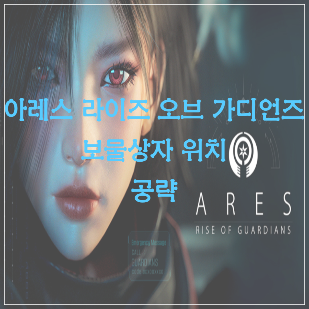 아레스 라이즈 오브 가디언즈