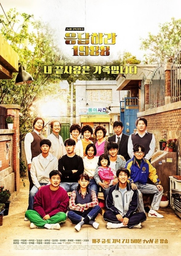 사진 : 응답하라 1988 공식 포스터