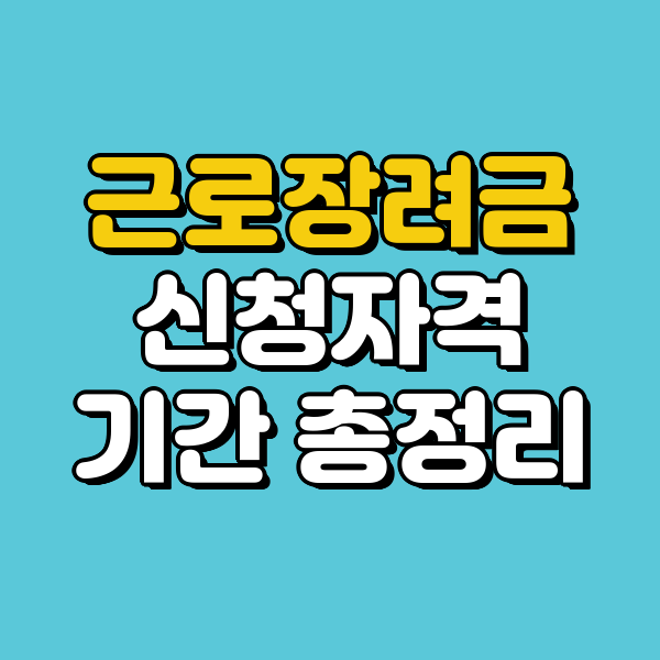 근로장려금 신청