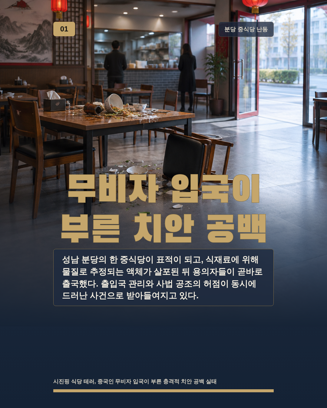 무비자 입국이 부른 치안 공백