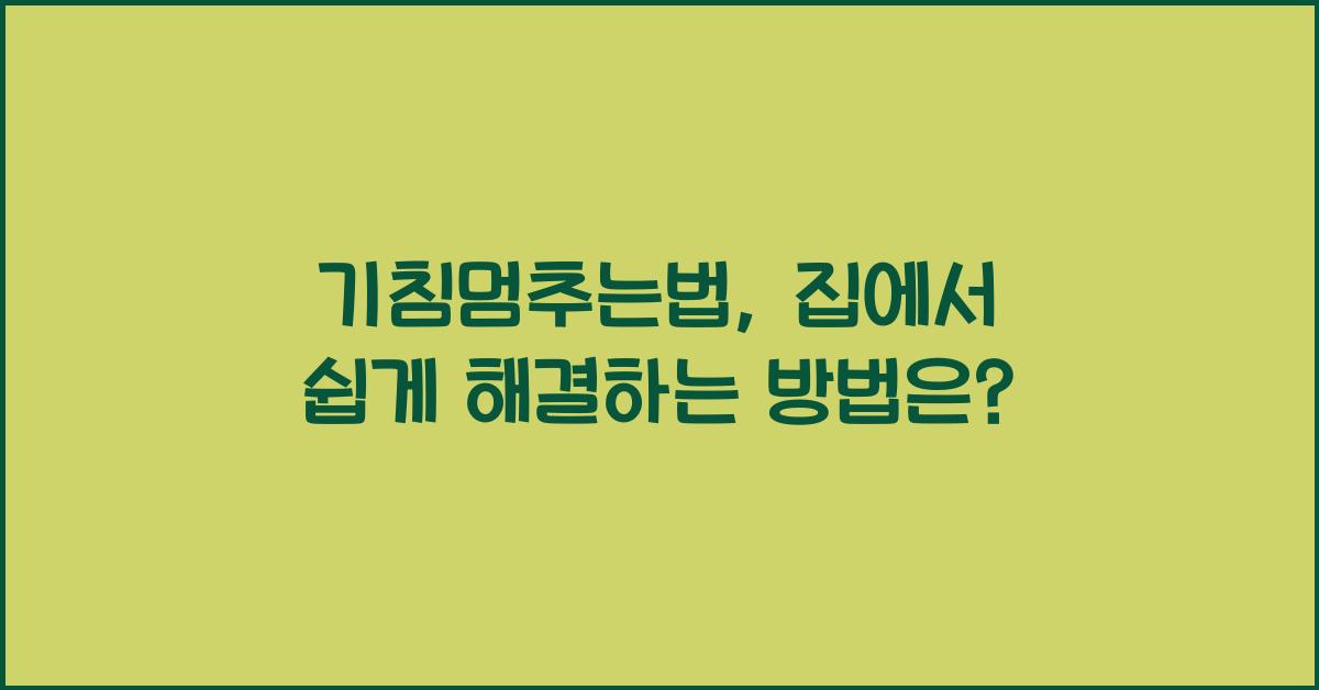 기침멈추는법