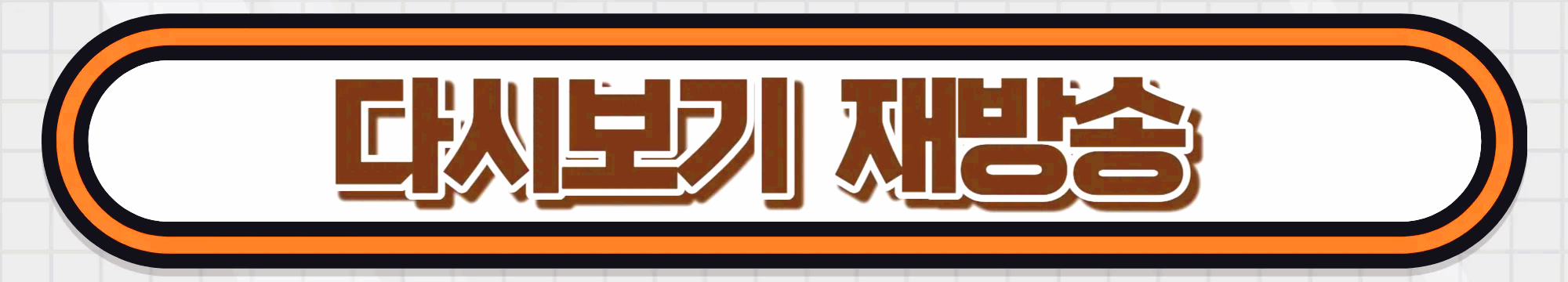 다시보기-재방송-보러가기