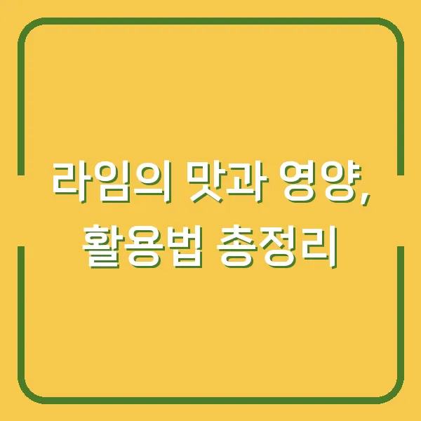 라임의 맛과 영양, 활용법 총정리