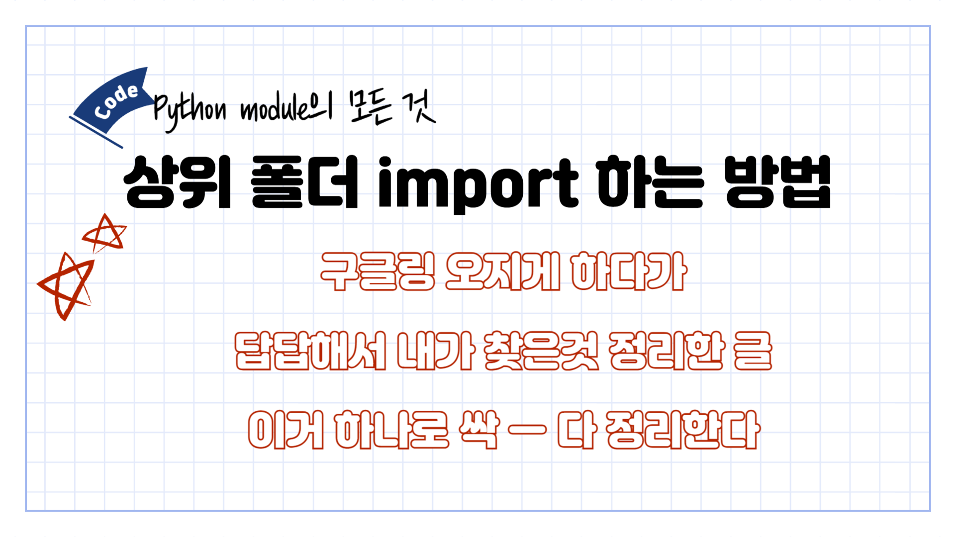 파이썬 상위 폴더 import 하는 법 - 검색하다 답답해서 내가 글 쓴다