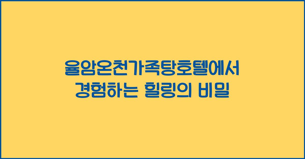 율암온천가족탕호텔