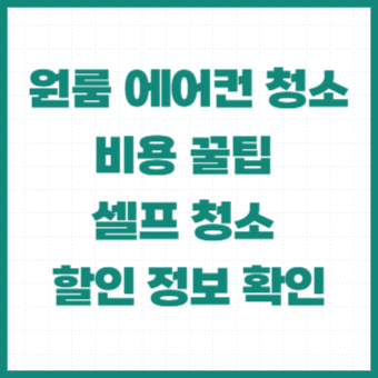 원룸-에어컨청소-비용-셀프-집주인